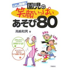 これは簡単!園児の笑顔いっぱいあそび80