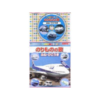 コロちゃんパック 歌の科学館シリーズ のりものの歌〜ふね・ひこうき〜