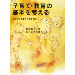 子育て・教育の基本を考える