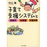 子育て支援システムと保育所・幼稚園・学童保育