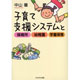 子育て支援システムと保育所・幼稚園・学童保育