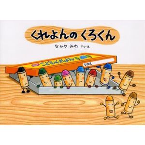 くれよんのくろくん/Hoick OnlineShop～保育者のためのオンライン