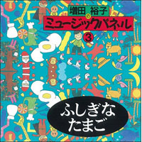 増田裕子のミュージックパネル3