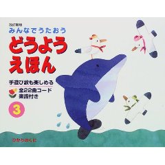 みんなでうたおうどうようえほん3