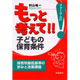 もっと考えて!!子どもの保育条件