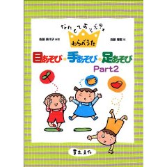 なにしてあそぶ？わらべうた　目あそび・手あそび・足あそび　Part2