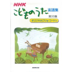 NHKこどものうた楽譜集第33集