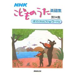 NHKこどものうた楽譜集第34集