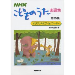 NHKこどものうた楽譜集第35集/Hoick OnlineShop～保育者のための
