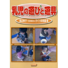 乳児の遊びと遊具