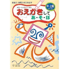 おえかきしてあ・そ・ぼ　中・上級コース