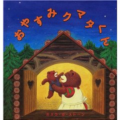 おやすみクマタくん