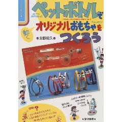 ペットボトルで動くオリジナルおもちゃをつくろう