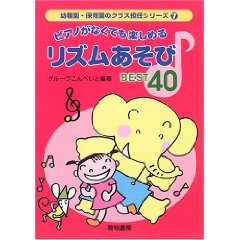 ピアノがなくても楽しめるリズムあそびBEST40