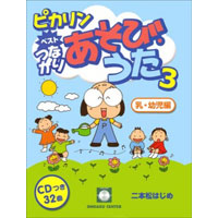 ピカリンベストつながりあそび・うた3