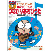 ピカリンの1年ず〜っとつながりあそびうた