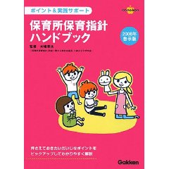 ポイント&実践サポート保育所保育指針ハンドブック