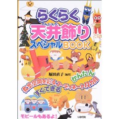 らくらく天井飾りスペシャルBOOK