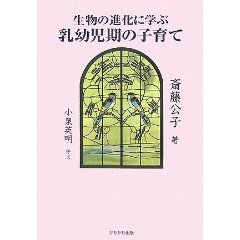 生物の進化に学ぶ乳幼児期の子育て