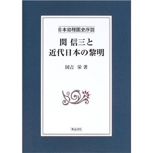 関信三と近代日本の黎明