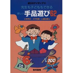 先生も子どももできる楽しい手品遊び62