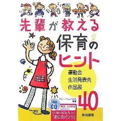 先輩が教える保育のヒント40