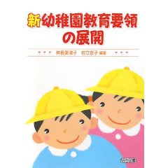 新幼稚園教育要領の展開