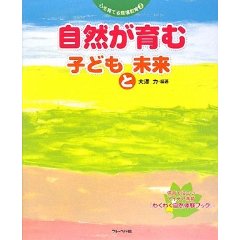 自然が育む子どもと未来