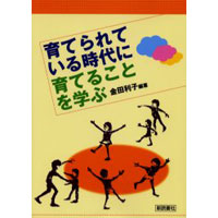 育てられている時代に育てることを学ぶ