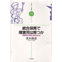 統合保育で障害児は育つか