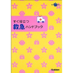 すぐ役立つ救急ハンドブック