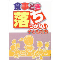 食事どき落ちつかない子どもたち