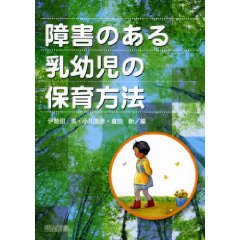 障害のある乳幼児の保育方法