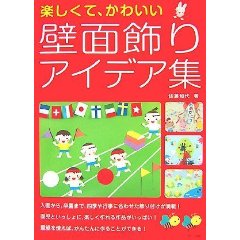 楽しくて、かわいい壁面飾りアイデア集