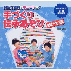 手づくり伝承あそび　現代版