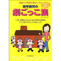 低年齢児の劇ごっこ集