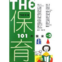 THE保育vol.2―101の提言―