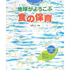 地球がよろこぶ食の保育