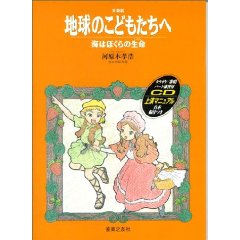 音楽劇　地球のこどもたちへ/海はぼくらの生命