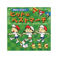 運動会でお役立ち!ヒット&ベストマーチ