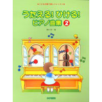 うたえる!ひける!ピアノ曲集2