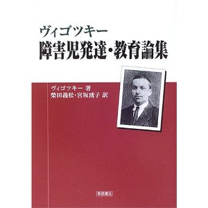 ヴィゴツキー 障害児発達・教育論集