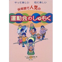 やって楽しい見て楽しい保育園で人気の運動会のしゅもく