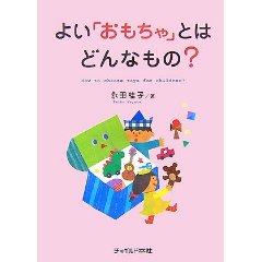 よい「おもちゃ」とはどんなもの?