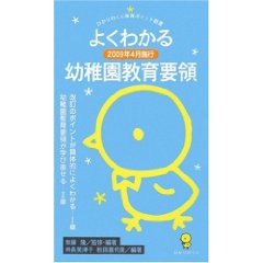 よくわかる幼稚園教育要領