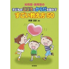 幼稚園・保育園の子どものこころとからだを動かすすごい教え方50