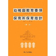 幼稚園教育要領・保育所保育指針　原本