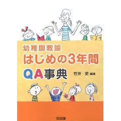 幼稚園教諭はじめの3年間QA事典