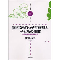 揺さぶられっ子症候群と子どもの事故