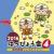 2016はっぴょう会4　動物戦隊ジュウオウジャー!